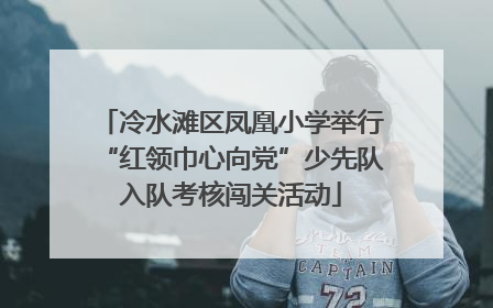 冷水滩区凤凰小学举行“红领巾心向党”少先队入队考核闯关活动