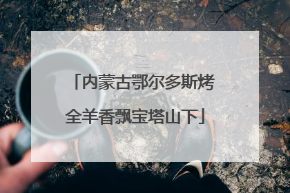 内蒙古鄂尔多斯烤全羊香飘宝塔山下