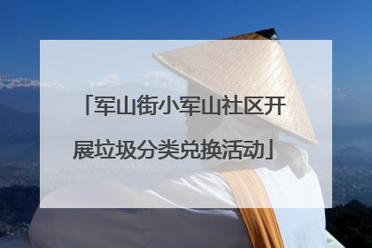 军山街小军山社区开展垃圾分类兑换活动