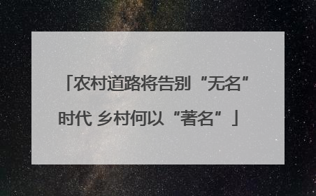 农村道路将告别“无名”时代 乡村何以“著名”