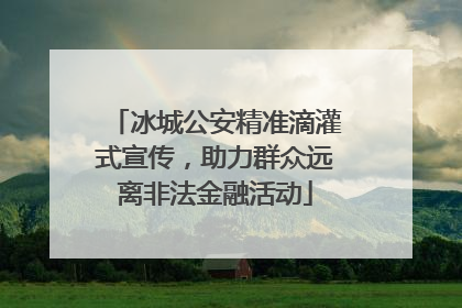 冰城公安精准滴灌式宣传，助力群众远离非法金融活动