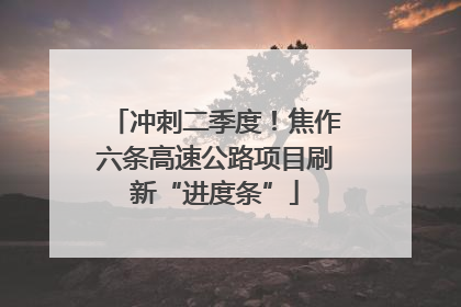 冲刺二季度！焦作六条高速公路项目刷新“进度条”