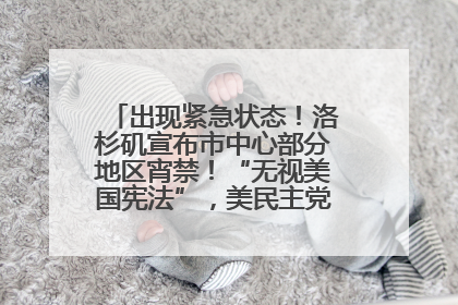 出现紧急状态！洛杉矶宣布市中心部分地区宵禁！“无视美国宪法”，美民主党议员批评特朗普
