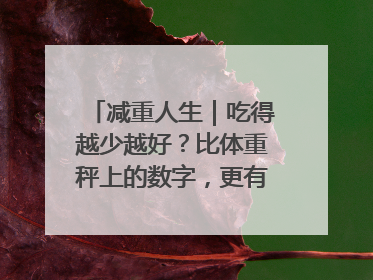 减重人生｜吃得越少越好？比体重秤上的数字，更有意义的是什么？