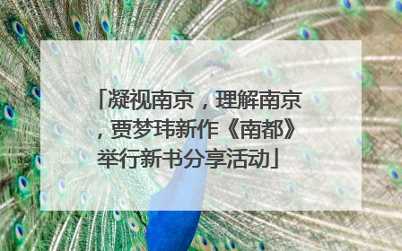 凝视南京，理解南京，贾梦玮新作《南都》举行新书分享活动