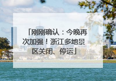 刚刚确认：今晚再次加强！浙江多地景区关闭、停运