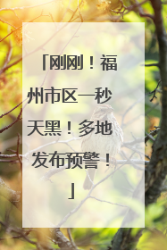 刚刚！福州市区一秒天黑！多地发布预警！