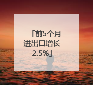 前5个月进出口增长2.5%
