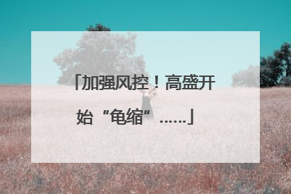 加强风控！高盛开始“龟缩”……