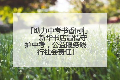 助力中考书香同行——新华书店温情守护中考，公益服务践行社会责任