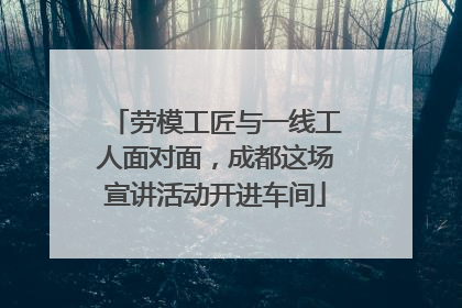 劳模工匠与一线工人面对面，成都这场宣讲活动开进车间