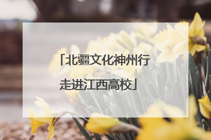 北疆文化神州行走进江西高校