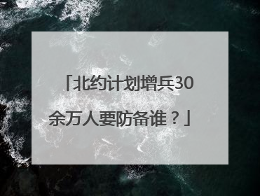 北约计划增兵30余万人要防备谁？