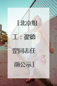 北京组工：翟德罡同志任前公示