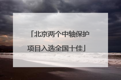 北京两个中轴保护项目入选全国十佳