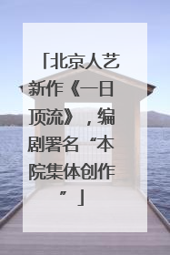 北京人艺新作《一日顶流》，编剧署名“本院集体创作”