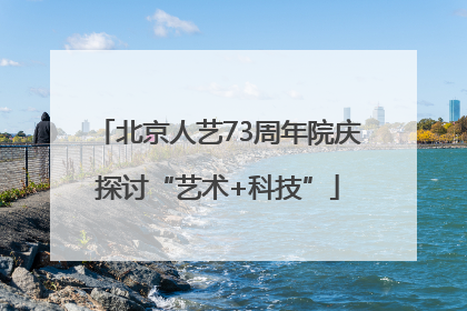 北京人艺73周年院庆探讨“艺术+科技”