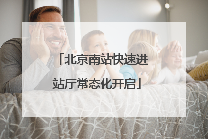 北京南站快速进站厅常态化开启