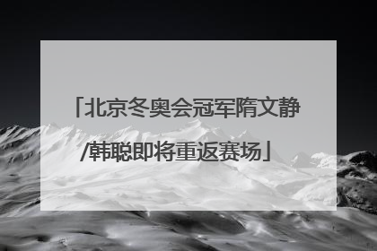 北京冬奥会冠军隋文静/韩聪即将重返赛场