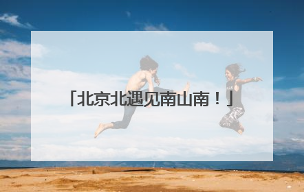 北京北遇见南山南！