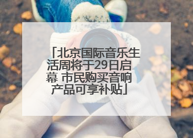 北京国际音乐生活周将于29日启幕 市民购买音响产品可享补贴