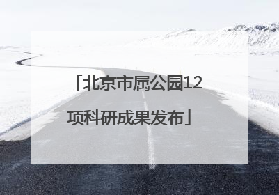 北京市属公园12项科研成果发布
