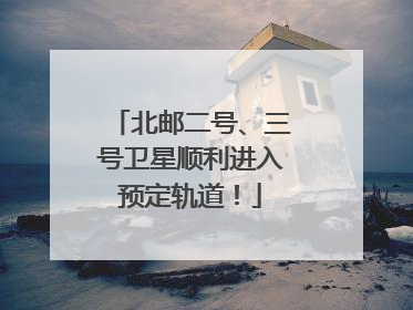 北邮二号、三号卫星顺利进入预定轨道！