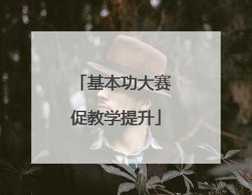 基本功大赛促教学提升