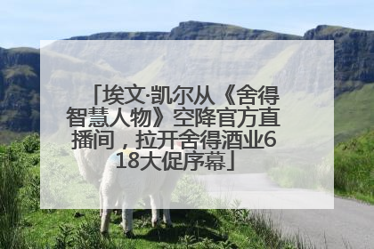 埃文·凯尔从《舍得智慧人物》空降官方直播间，拉开舍得酒业618大促序幕