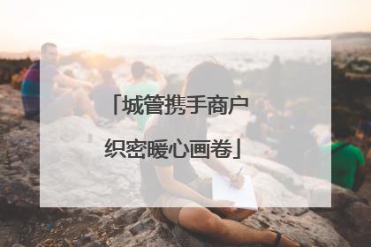 城管携手商户 织密暖心画卷