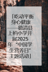 吃动平衡 身心健康——德清县上柏小学开展2025年“中国学生营养日”主题活动