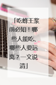 吃蜂王浆前必知！哪些人能吃、哪些人要远离？一文说清