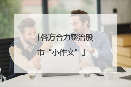 各方合力整治股市“小作文”