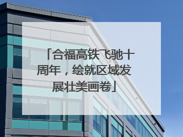 合福高铁飞驰十周年，绘就区域发展壮美画卷