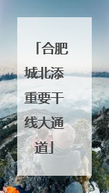 合肥城北添重要干线大通道