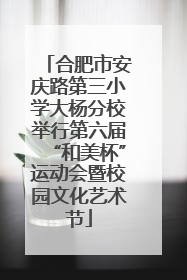 合肥市安庆路第三小学大杨分校举行第六届“和美杯”运动会暨校园文化艺术节