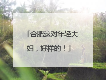 合肥这对年轻夫妇，好样的！