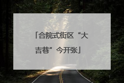 合院式街区“大吉巷”今开张