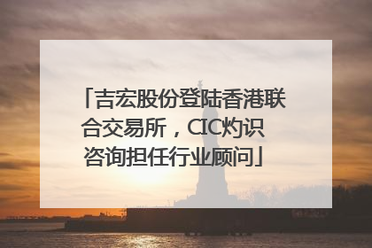 吉宏股份登陆香港联合交易所，CIC灼识咨询担任行业顾问