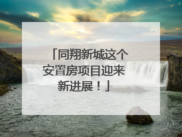 同翔新城这个安置房项目迎来新进展！