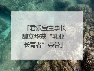 君乐宝董事长魏立华获“乳业长青者”荣誉