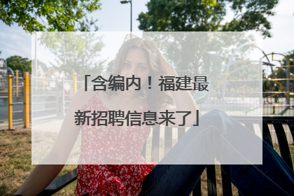 含编内！福建最新招聘信息来了