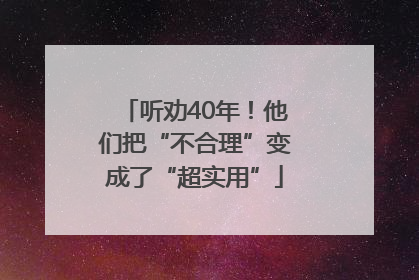 听劝40年！他们把“不合理”变成了“超实用”