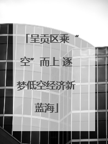 呈贡区乘“空”而上 逐梦低空经济新蓝海