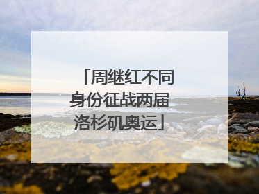 周继红不同身份征战两届洛杉矶奥运