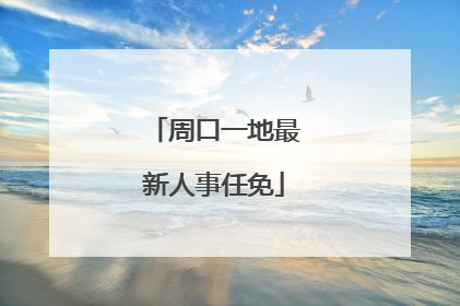 周口一地最新人事任免