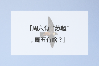 周六有“苏超”，周五有啥？