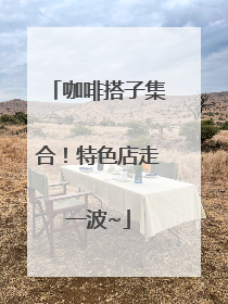 咖啡搭子集合！特色店走一波~