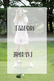 品民俗 迎佳节