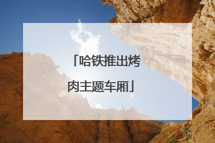 哈铁推出烤肉主题车厢